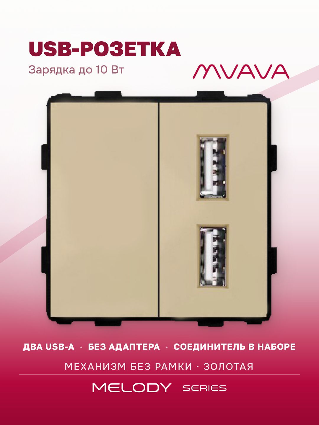 Купить Механизм розетки AA/Blk, зарядка 10Вт, цвет золотой в интернет-магазине Mvava.ru