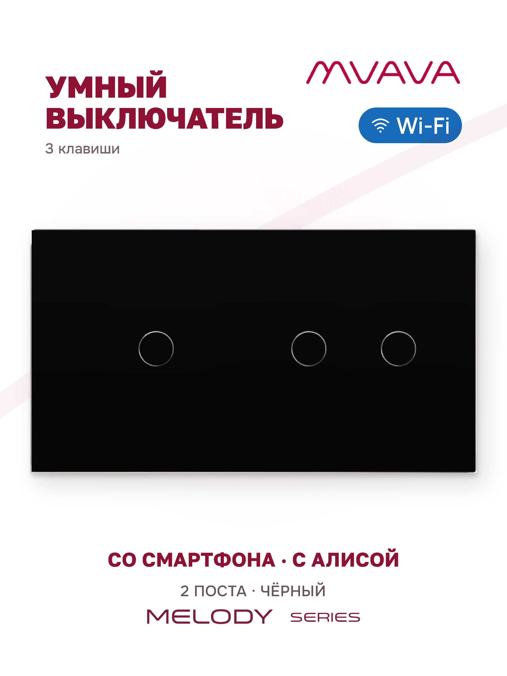Купить Сенсорный выключатель WiFi 3 клавиши 2 поста (1G+2G) стекло 157х86мм цвет черный в интернет-магазине Mvava.ru