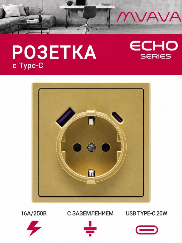 Розетка электрическая echo 1 пост с Usb/Type-C АC, быстрая зарядка 20W, цвет золото MVAVA