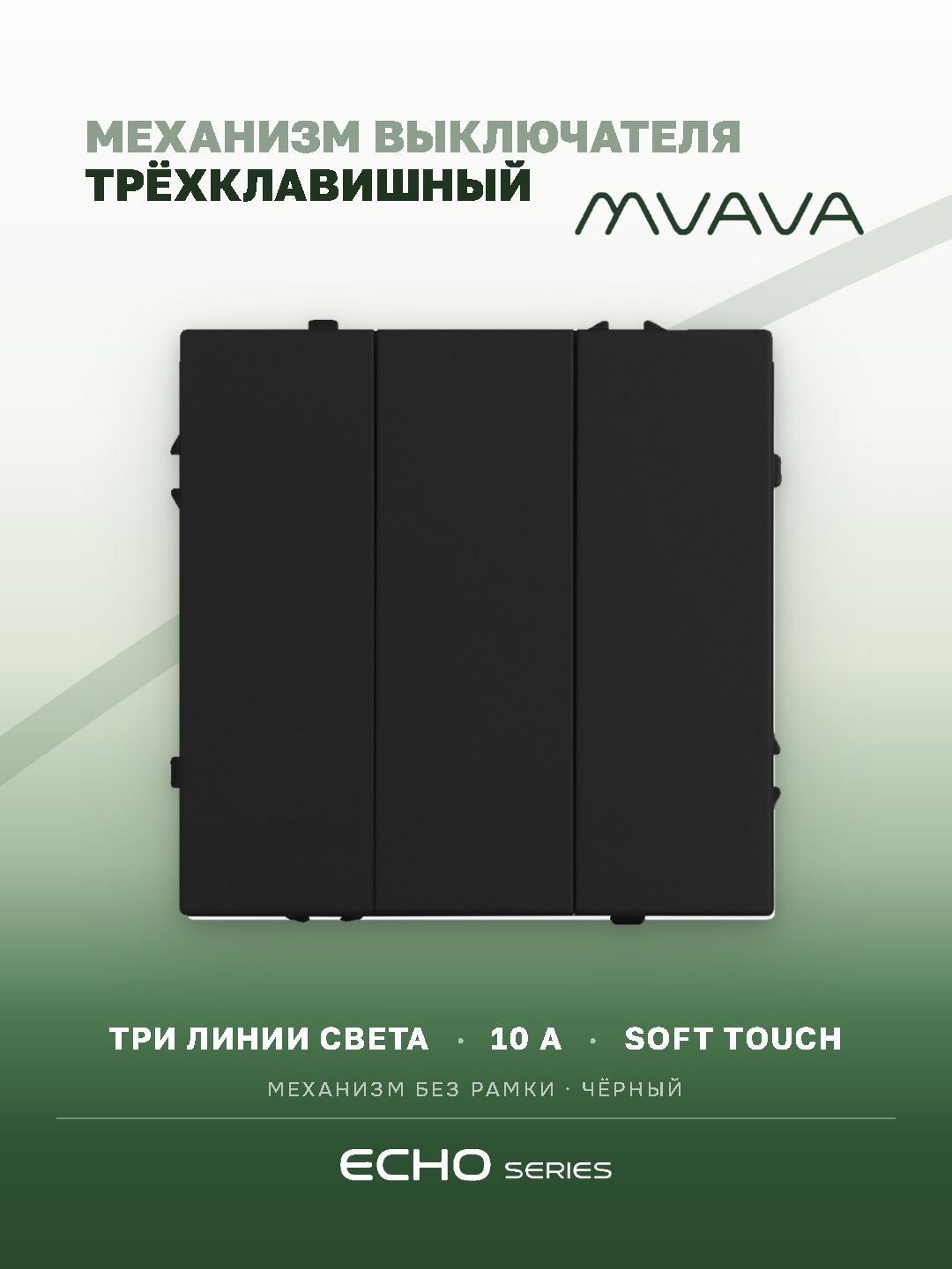 Выключатель echo 3 клавиши, (без рамки) цвет черный MVAVA