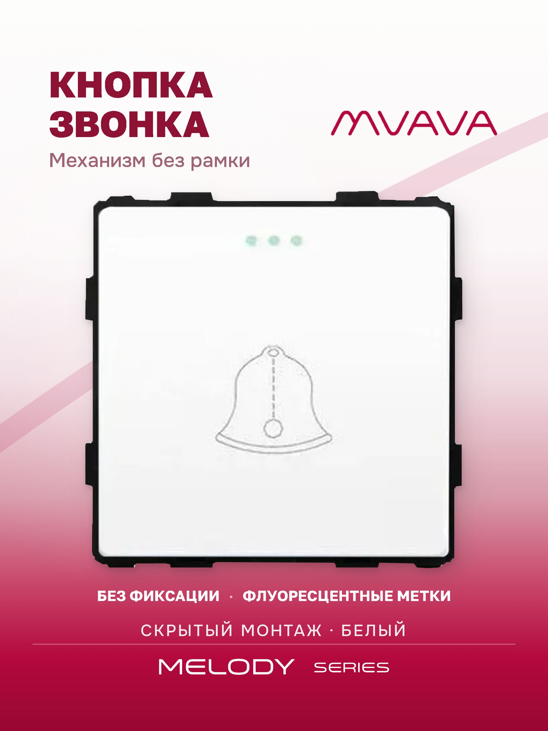 Купить Выключатель звонок, (без рамки) цвет белый в интернет-магазине Mvava.ru