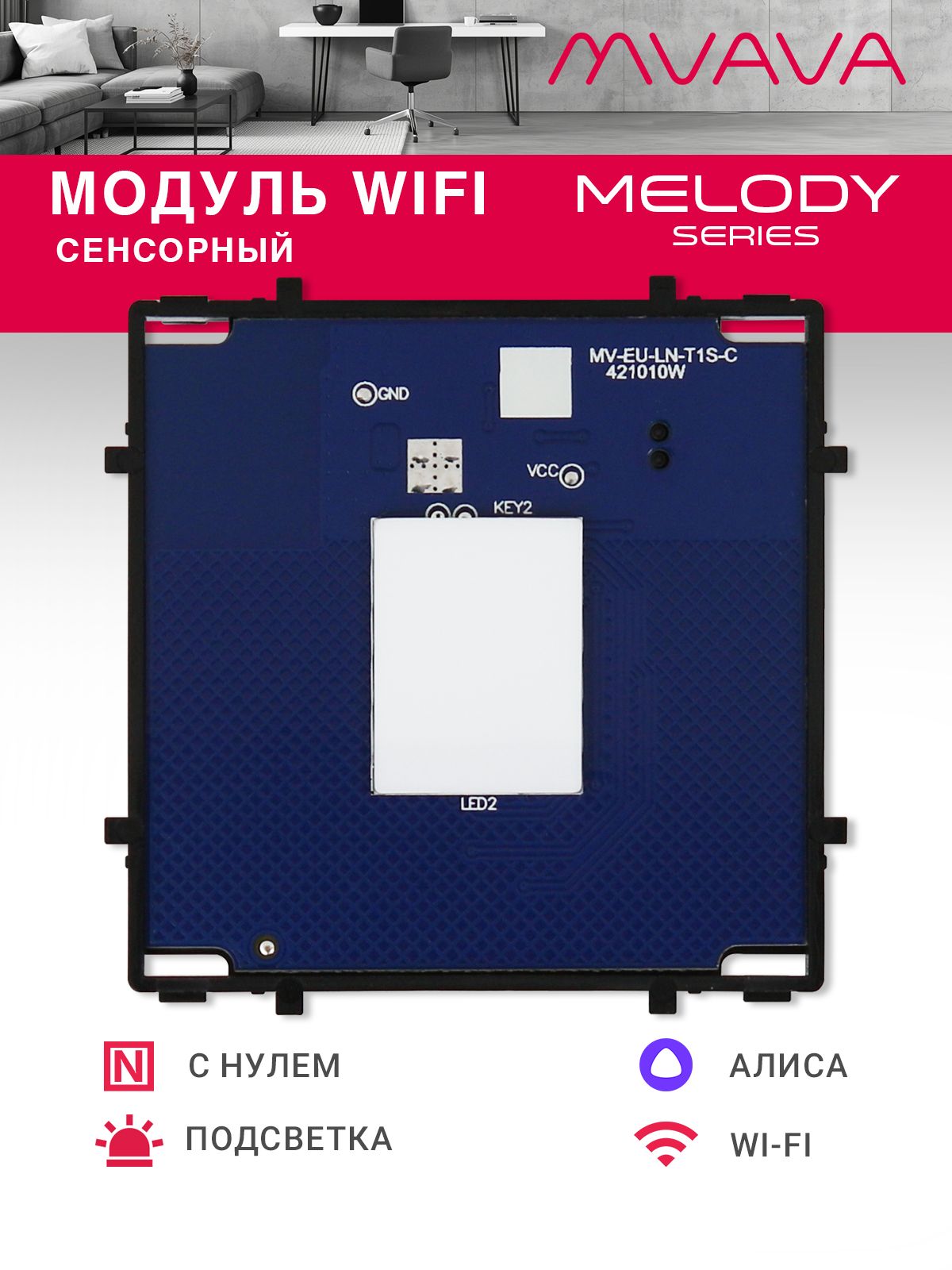 Купить Сенсорный модуль, 1 клавиша Wi-Fi (Алиса, с нулем, без панели) в интернет-магазине Mvava.ru
