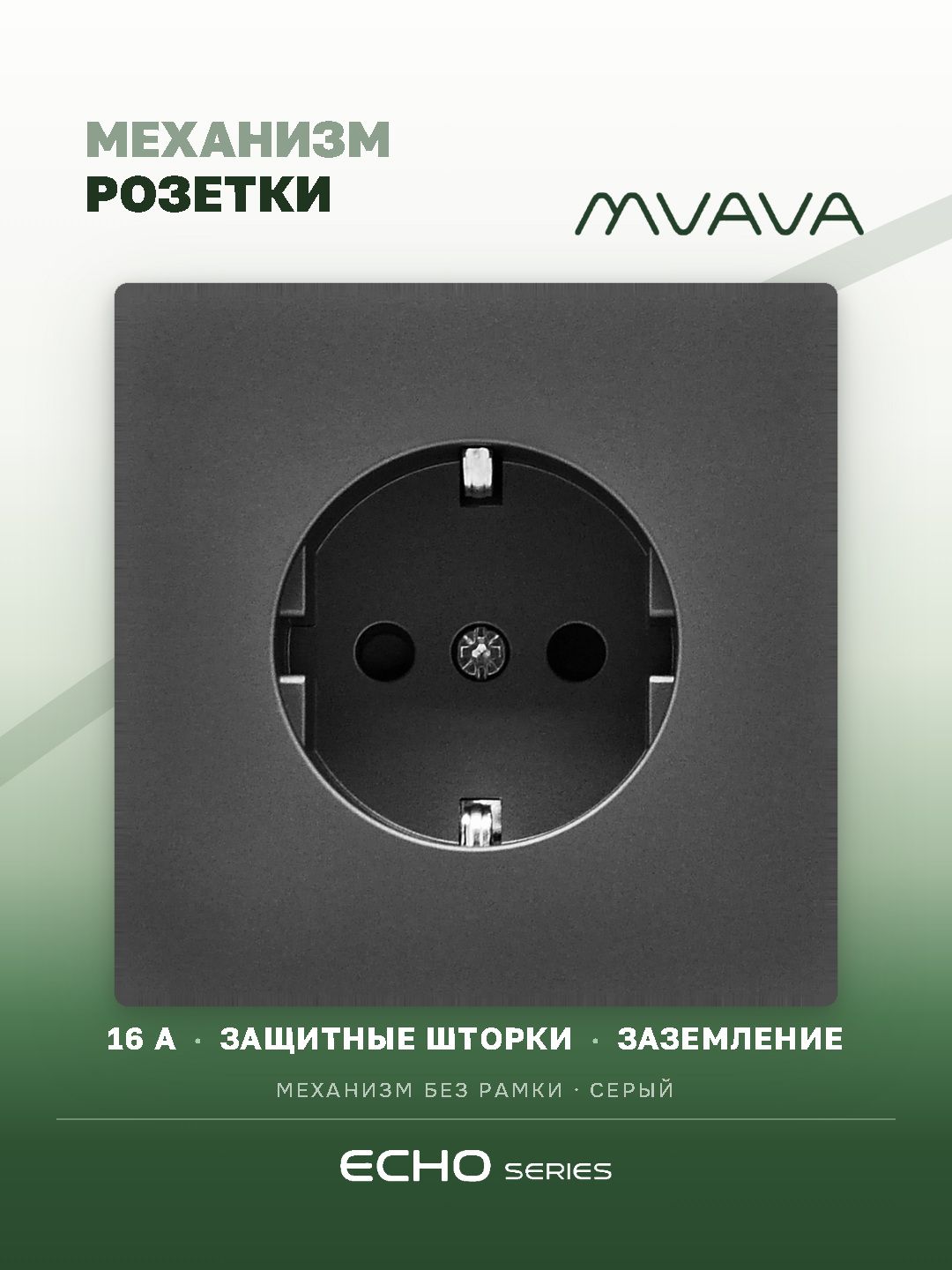 Механизм розетки echo (без рамки) 16А, цвет серый MVAVA