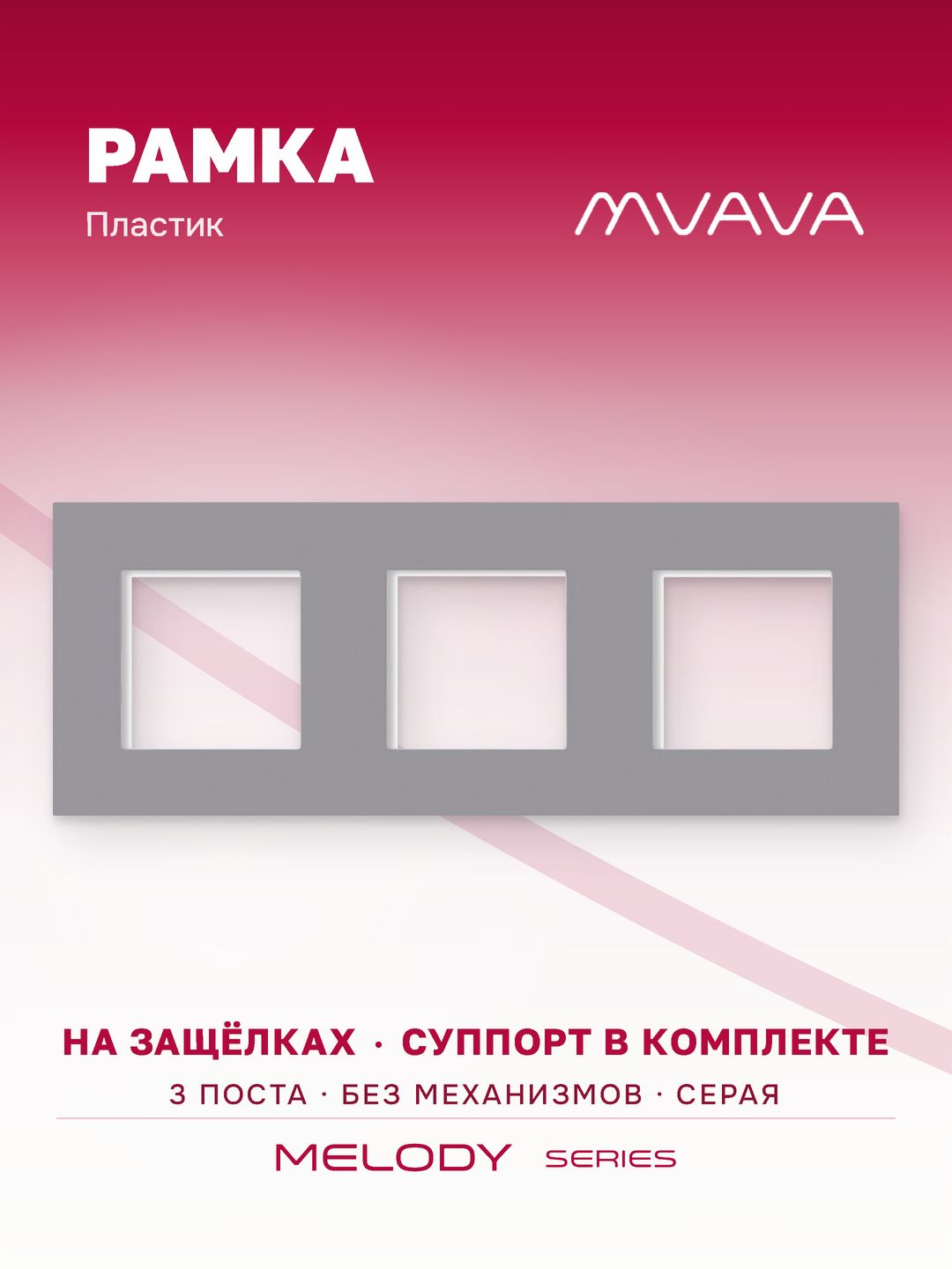 Купить Рамка MVAVA, 3 поста, 228×86 мм, пластик, серая в интернет-магазине Mvava.ru