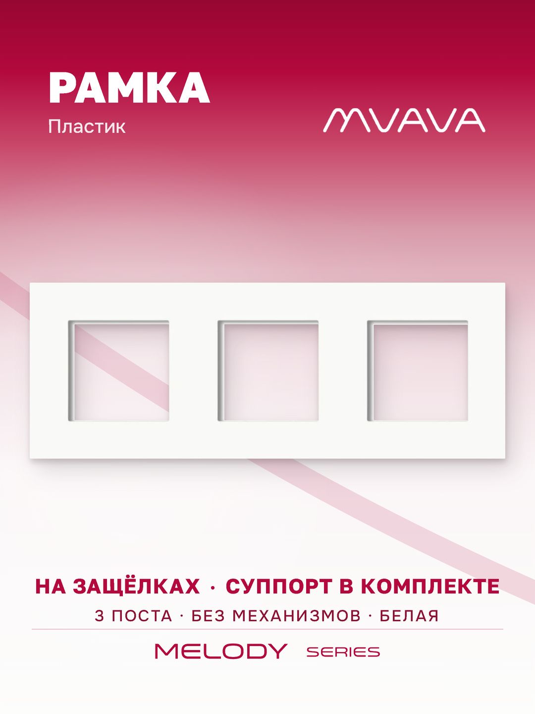 Купить Рамка MVAVA, 3 поста, 228×86 мм, пластик, белая в интернет-магазине Mvava.ru