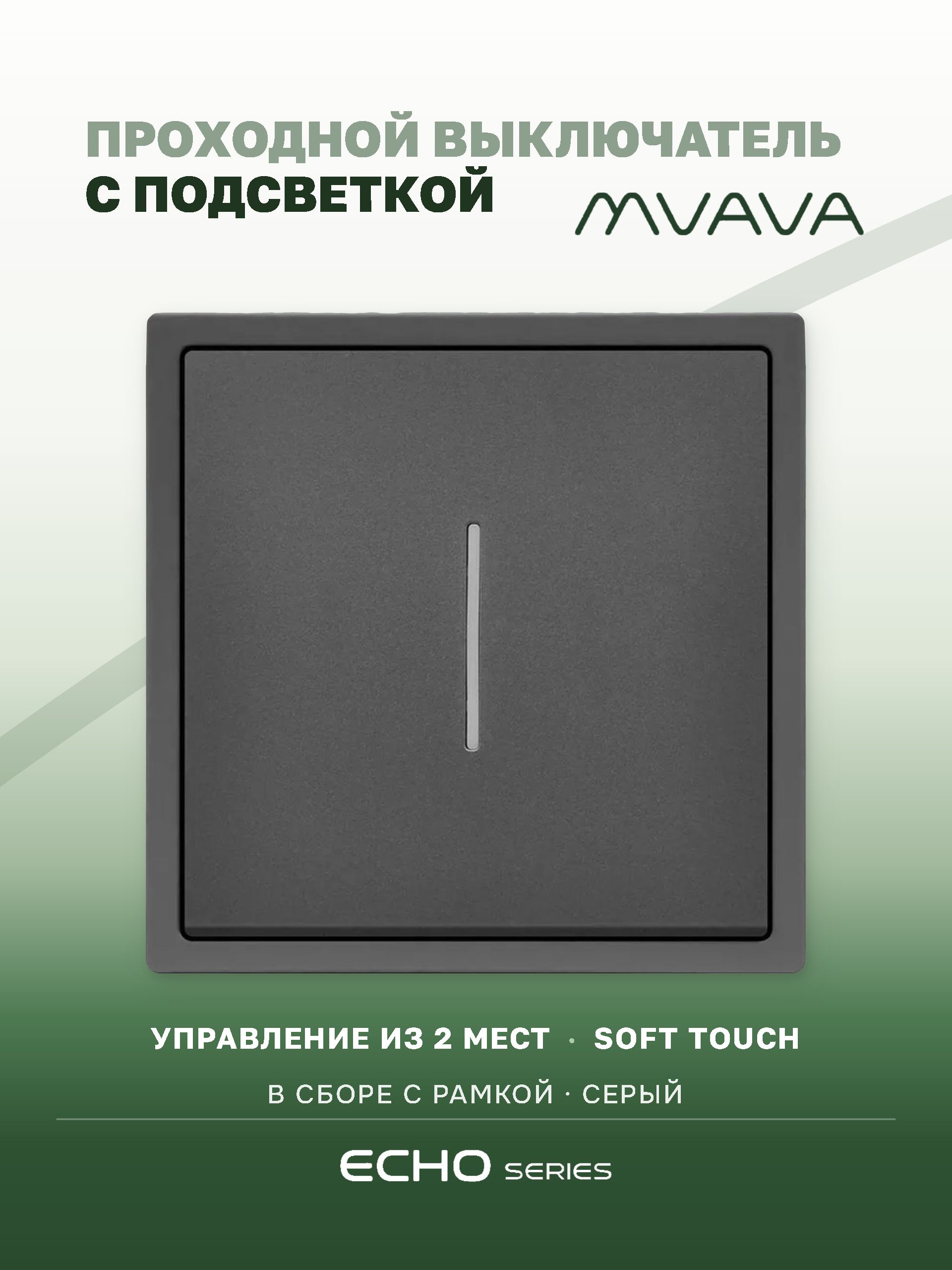 Выключатель echo проходной c подсветкой, 1 клавиша, 1 пост, рамка 81х81мм , цвет серый MVAVA
