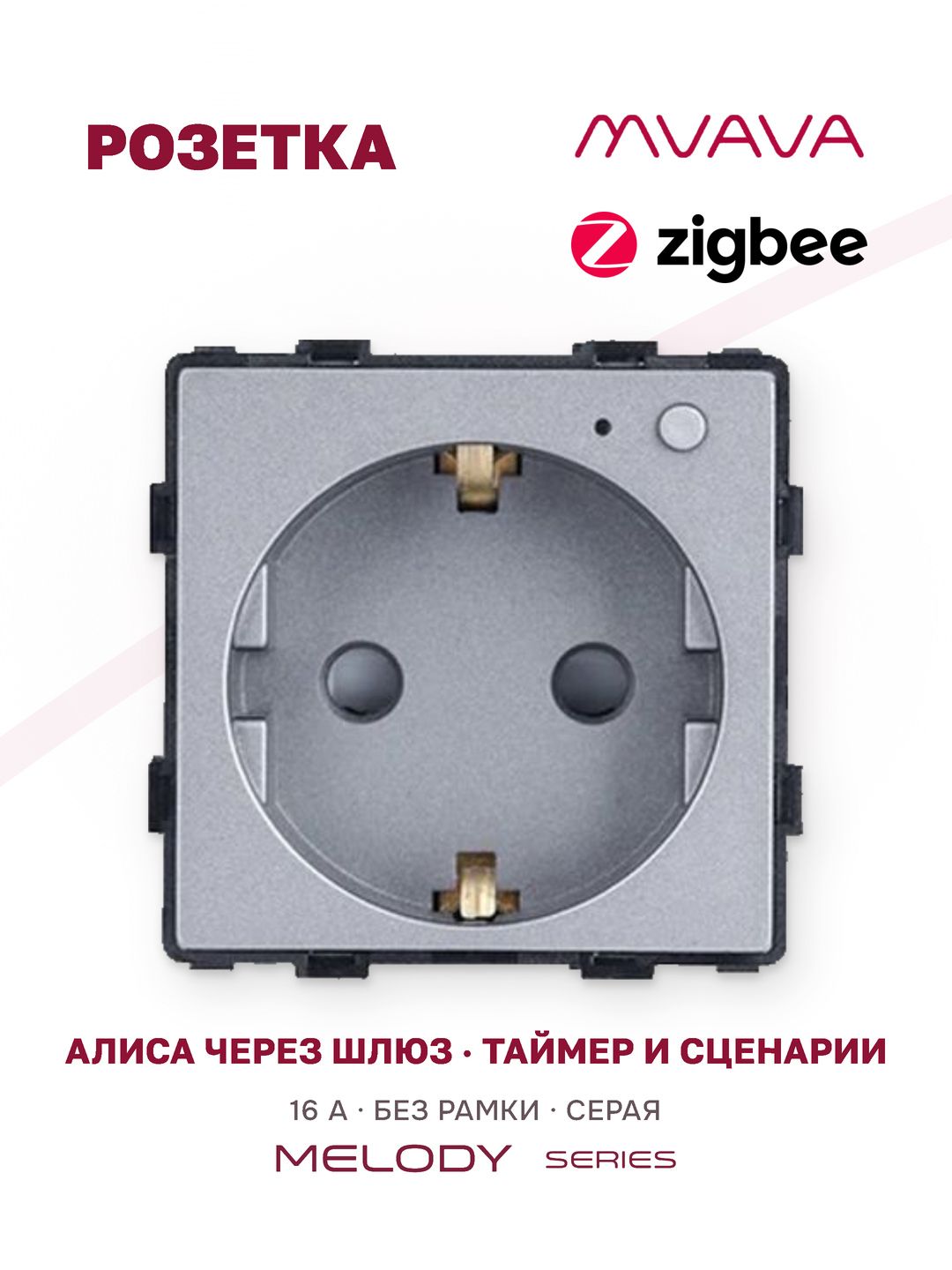 Купить Механизм розетки ZigBee (без рамки) Алиса, таймер, цвет серый в интернет-магазине Mvava.ru
