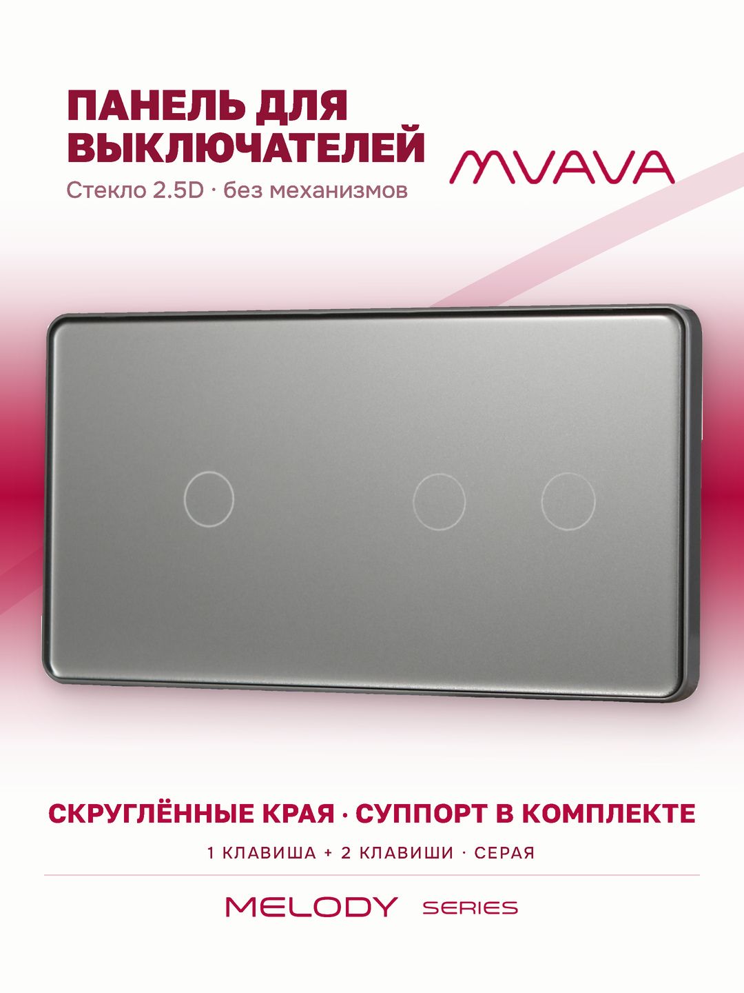 Купить Панель MVAVA, 2 поста, 3 клавиши (1К+2К), 157×86 мм, стекло 2.5D, серая в интернет-магазине Mvava.ru