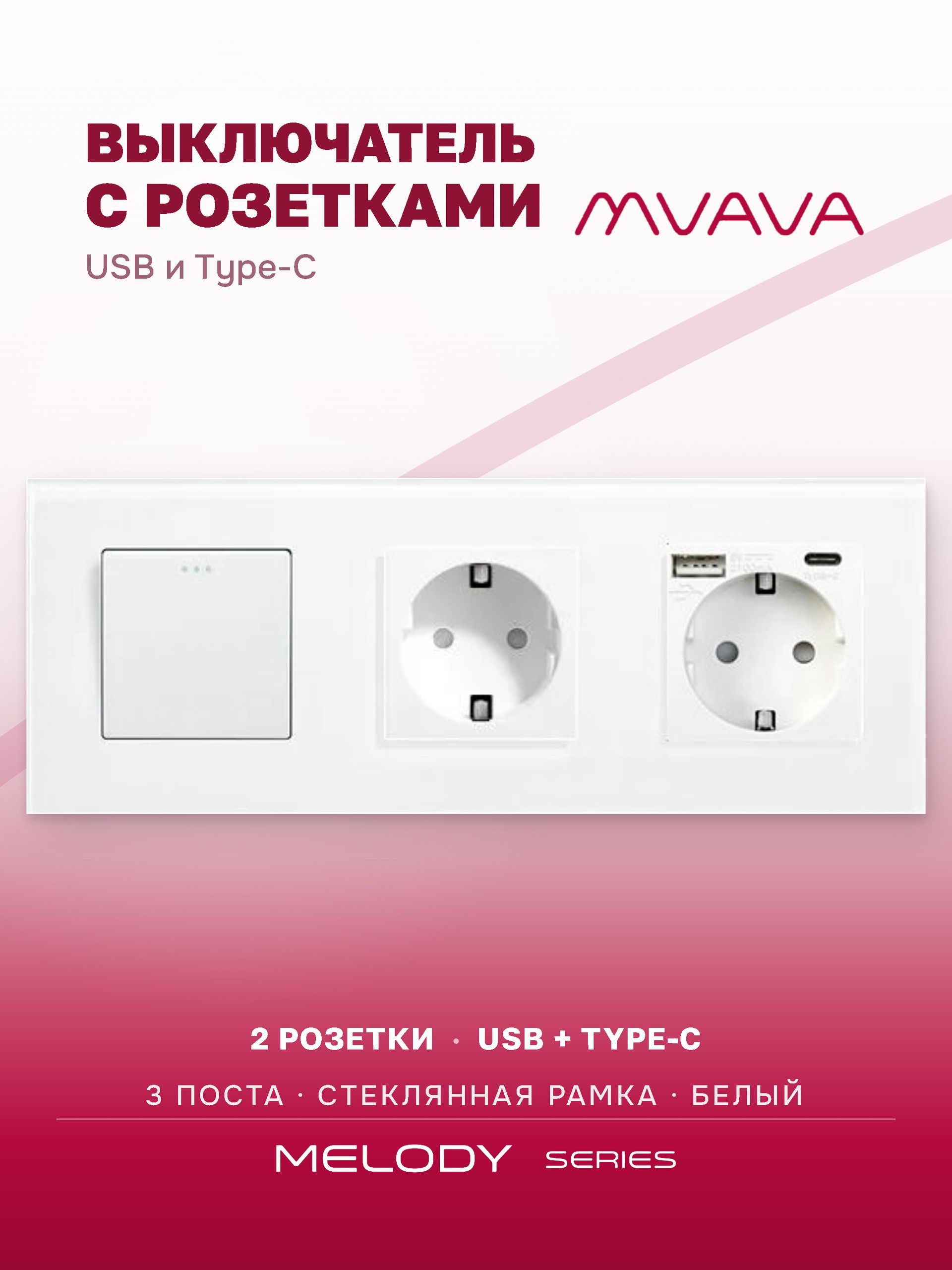 Купить Выключатель с розеткой, 1 клавиша 2 розетки c usb type-c, 3 поста (M1+2FAC) рамка стекло 228х86мм цвет белый в интернет-магазине Mvava.ru