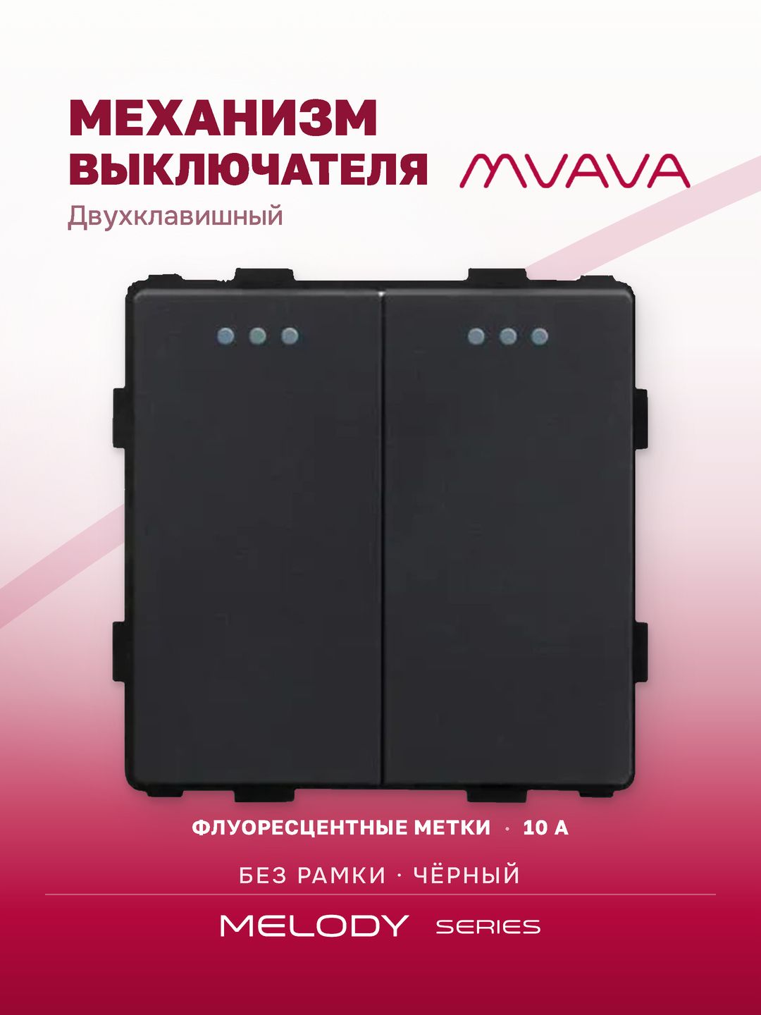 Купить Выключатель, 2 клавиши, (без рамки) цвет черный в интернет-магазине Mvava.ru