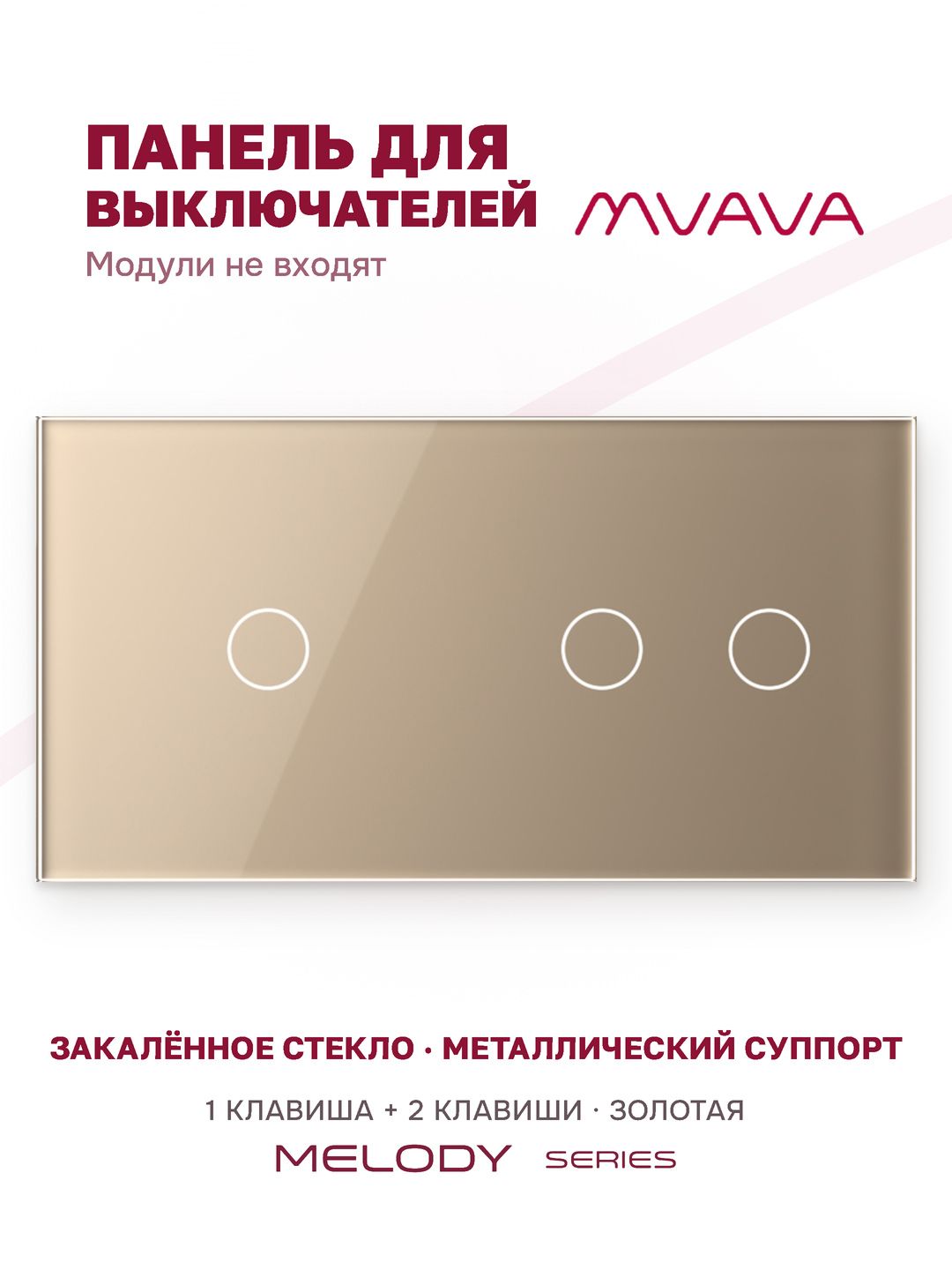 Купить Панель MVAVA, 2 поста, 3 клавиши (1К+2К), 157×86 мм, стекло, золотая в интернет-магазине Mvava.ru