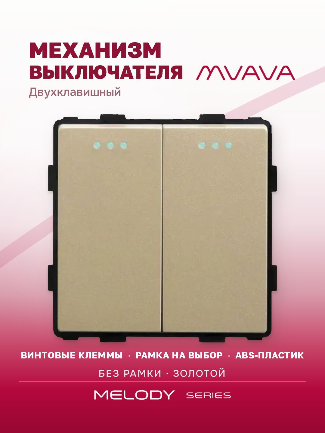 Купить Выключатель, 2 клавиши, (без рамки) цвет золотой в интернет-магазине Mvava.ru