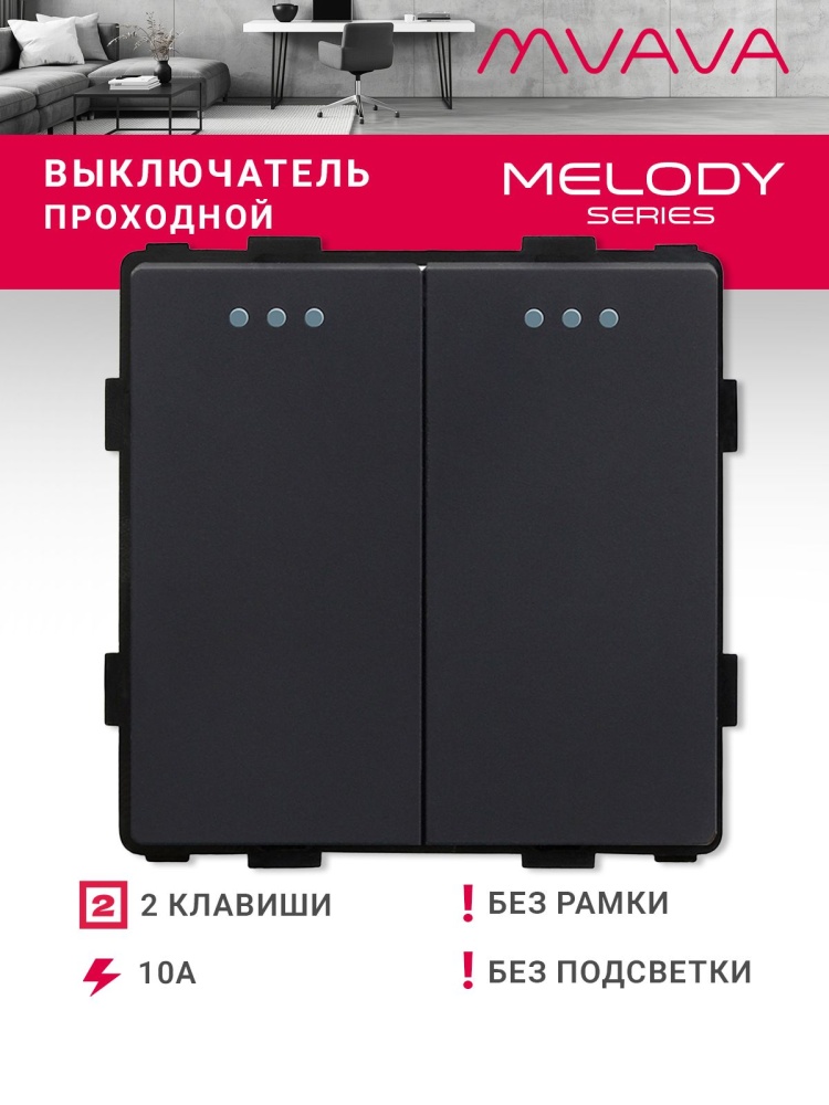 Купить Выключатель проходной, 2 клавиши, (без рамки) цвет черный в интернет-магазине Mvava.ru