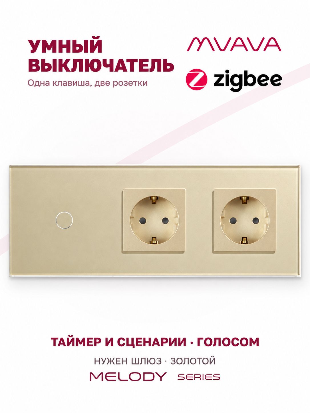 Купить Сенсорный выключатель ZigBee MVAVA 1кл. 2 розетки, 3 поста (1G+2EU) стекло 228х86мм цвет золотой в интернет-магазине Mvava.ru