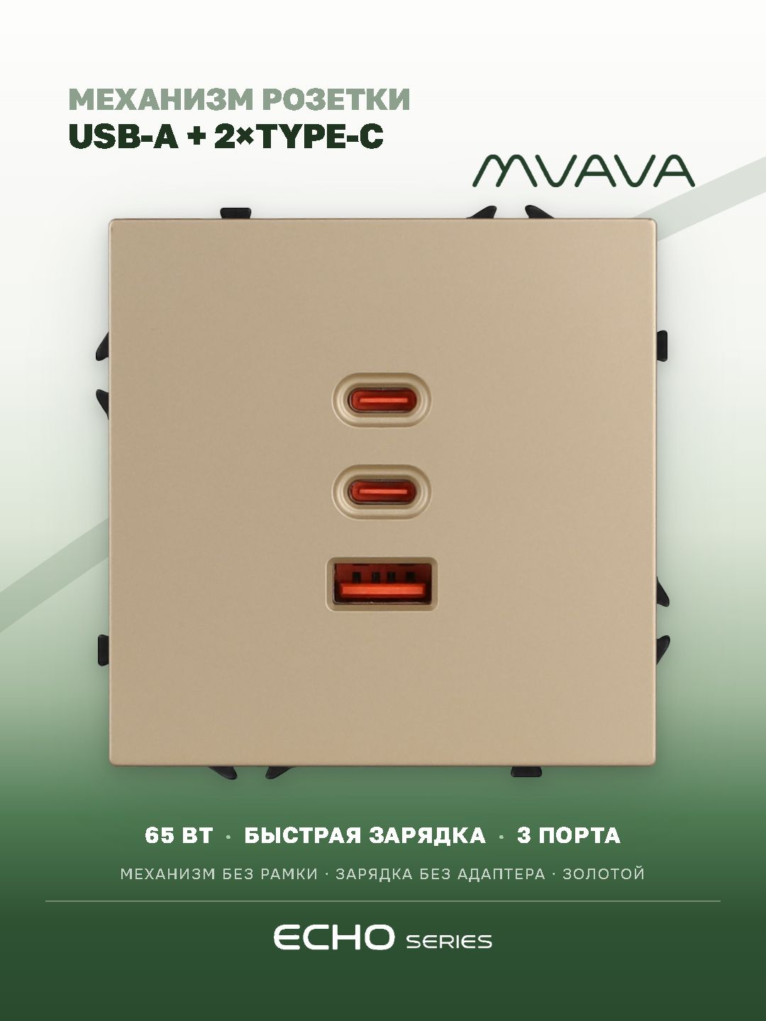 Розетка echo (без рамки) AC, быстрая зарядка 65W, цвет золотой MVAVA