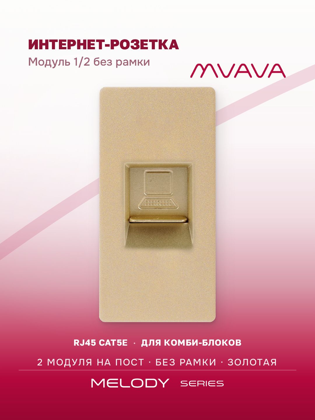 Купить Механизм розетки, 1/2 CAT5e (без рамки) цвет золотой в интернет-магазине Mvava.ru