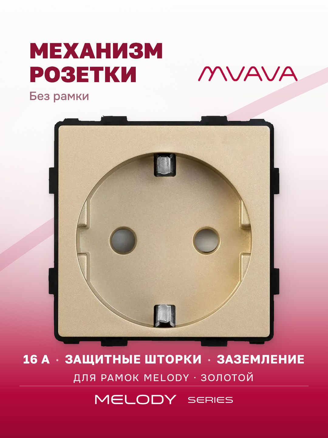 Купить Механизм розетки MVAVA (без рамки), цвет золотой в интернет-магазине Mvava.ru