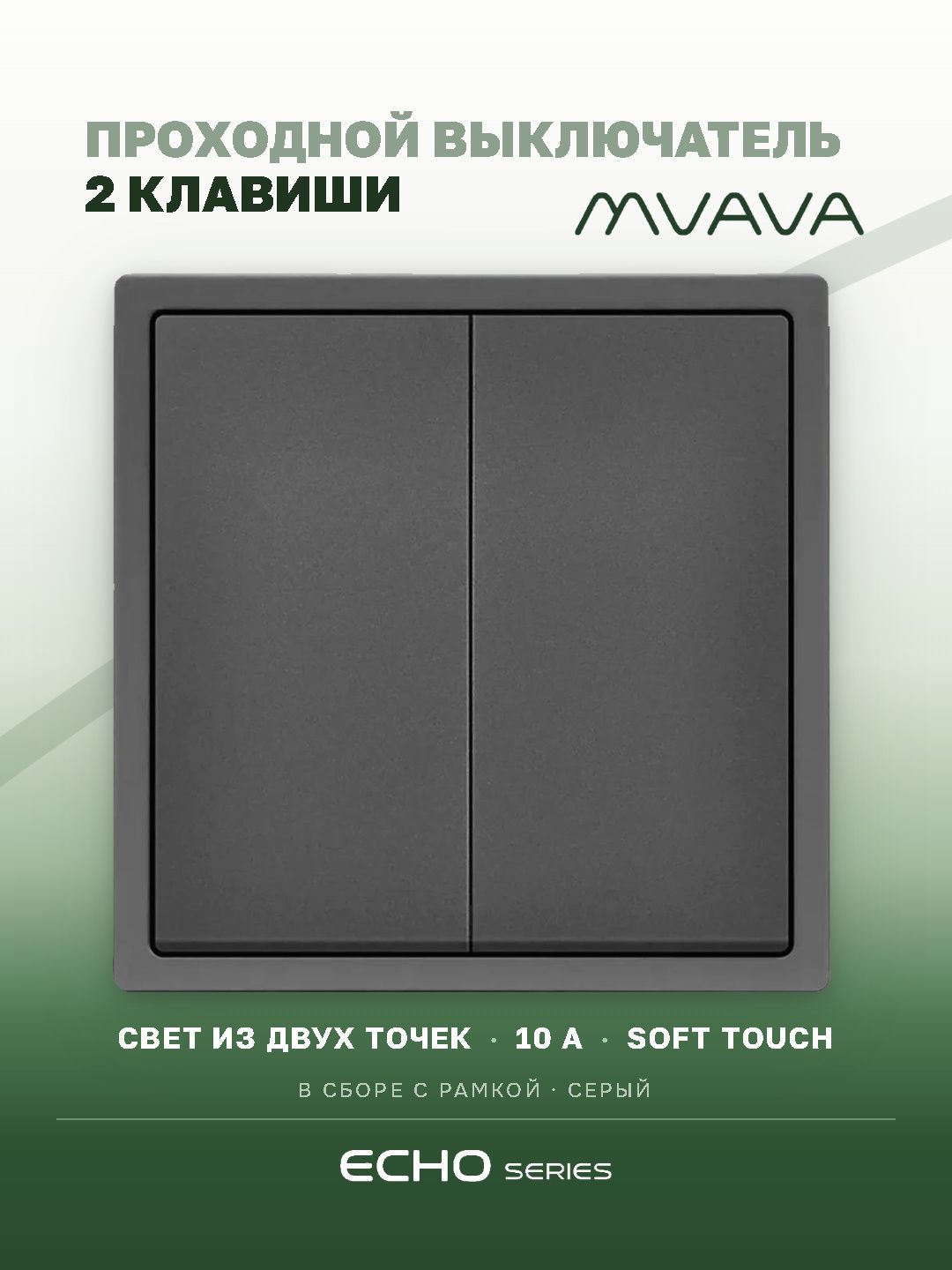Выключатель echo проходной, 2 клавиши, 1 пост, рамка 81х81мм, цвет серый MVAVA