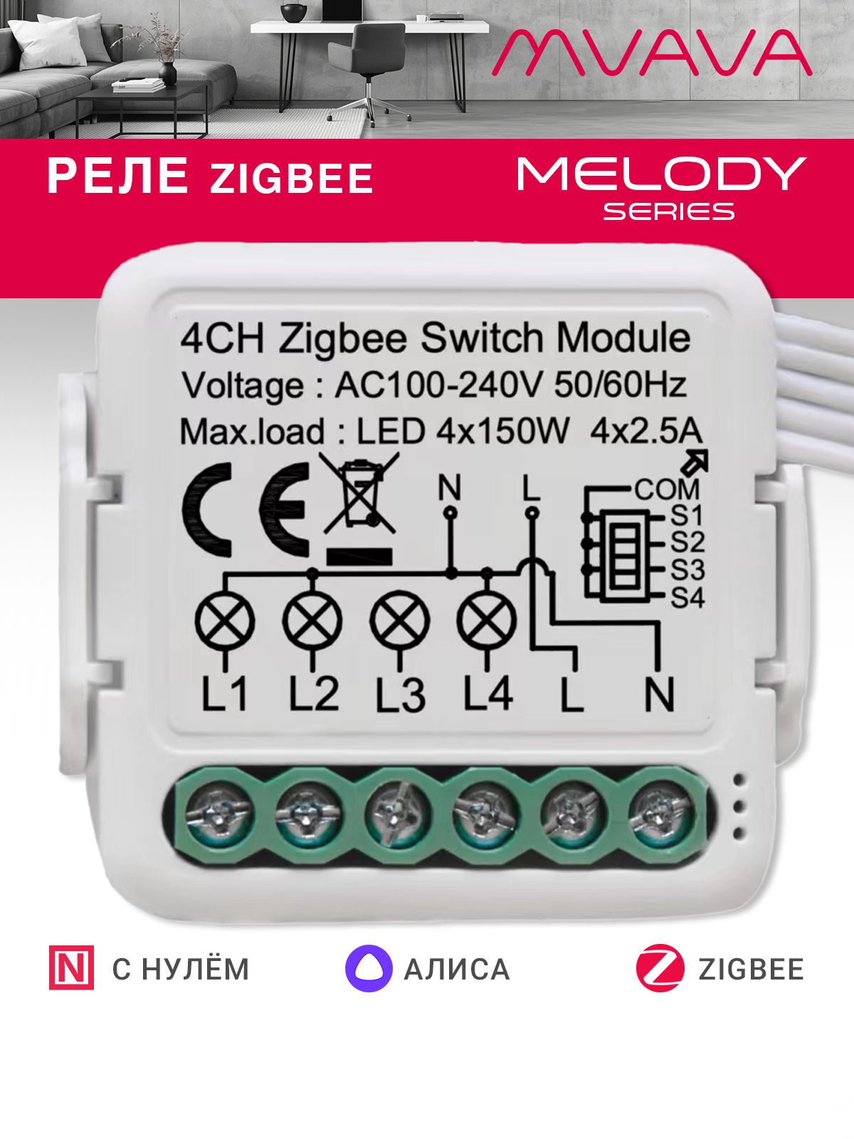 Купить Умное реле ZigBee 4 линии (Алиса, с нулем) в интернет-магазине Mvava.ru