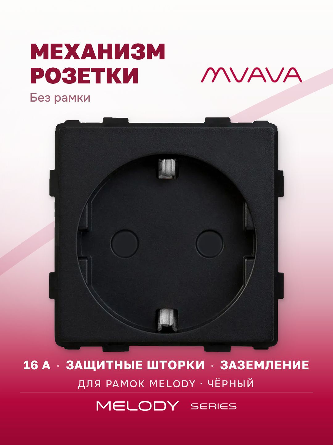 Купить Механизм розетки MVAVA (без рамки), цвет черный в интернет-магазине Mvava.ru