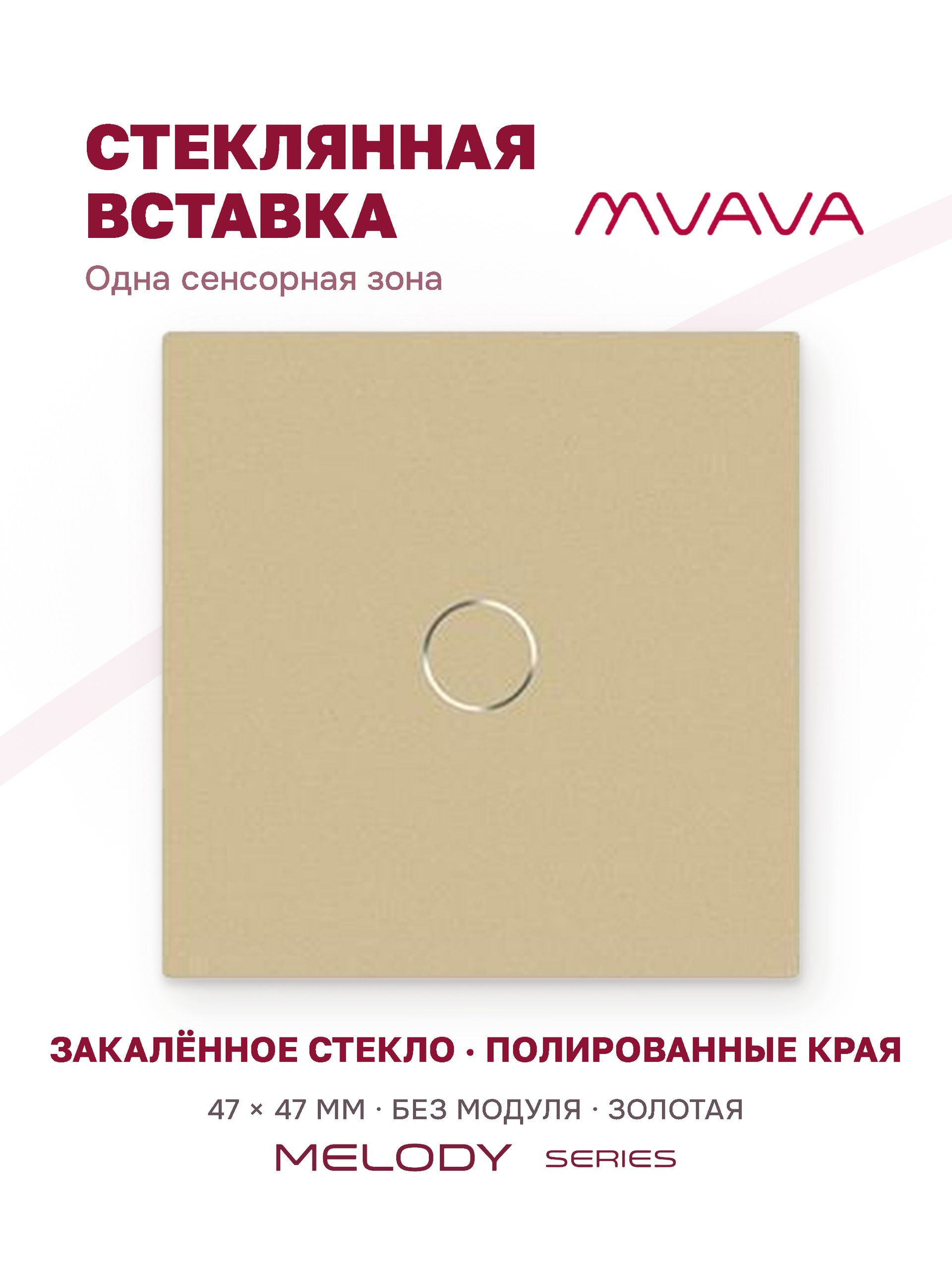 Купить Вставка MVAVA, 1 клавиша, 47×47 мм, стекло, золотая в интернет-магазине Mvava.ru