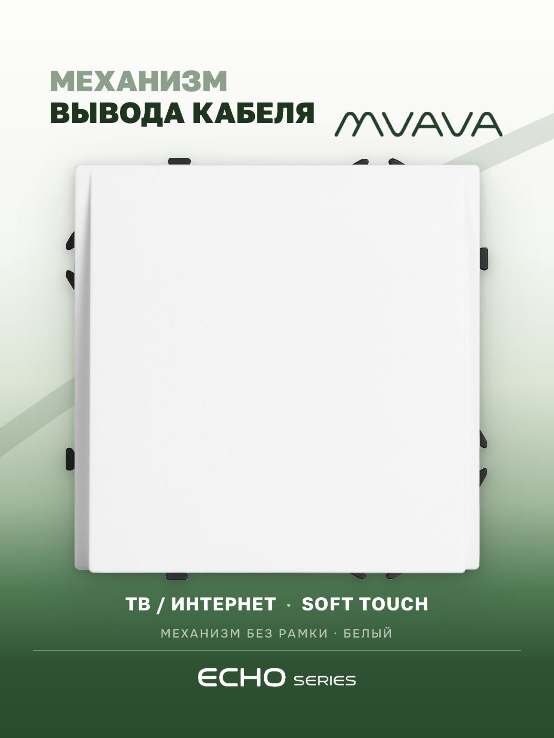 Вывод кабеля echo механизм без рамки, цвет белый MVAVA