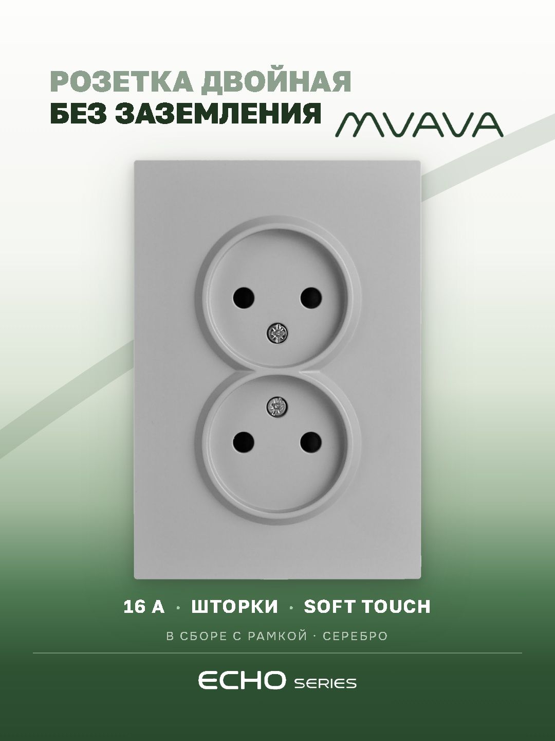 Розетка двойная без заземления echo 1 пост 16А, рамка 86х86мм стекло, цвет серебро MVAVA