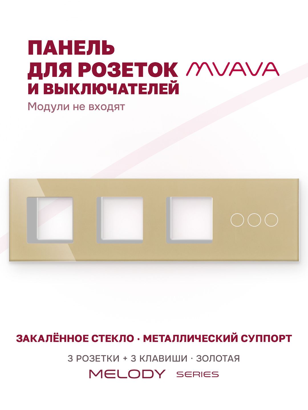 Купить Рамка MVAVA, 4 поста, 3 клавиши, под 3 розетки (3Р+3К), 299×86 мм, стекло, золотая в интернет-магазине Mvava.ru