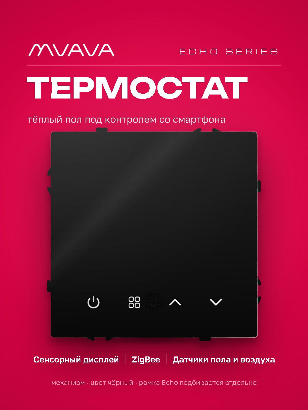 ZigBee терморегулятор (механизм) для электрического теплого пола, серия echo, рамка 81х81, цвет черн MVAVA