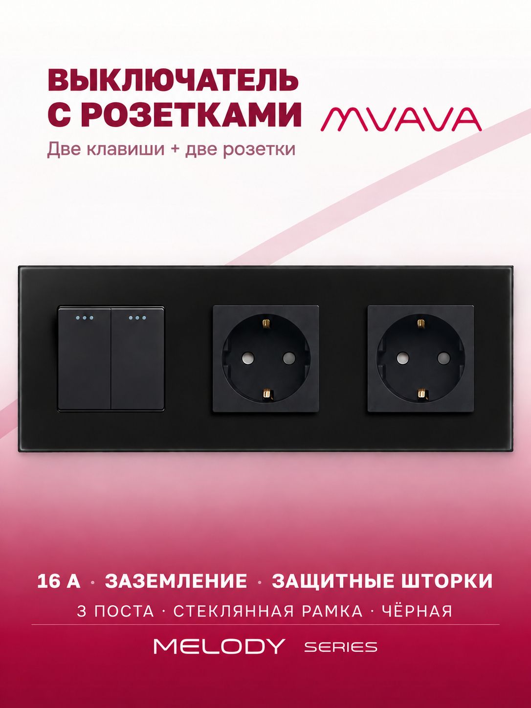 Купить Выключатель с розеткой, 2 клавиши 2 розетки, 3 поста (M2+2F) рамка стекло 228х86мм цвет черный в интернет-магазине Mvava.ru