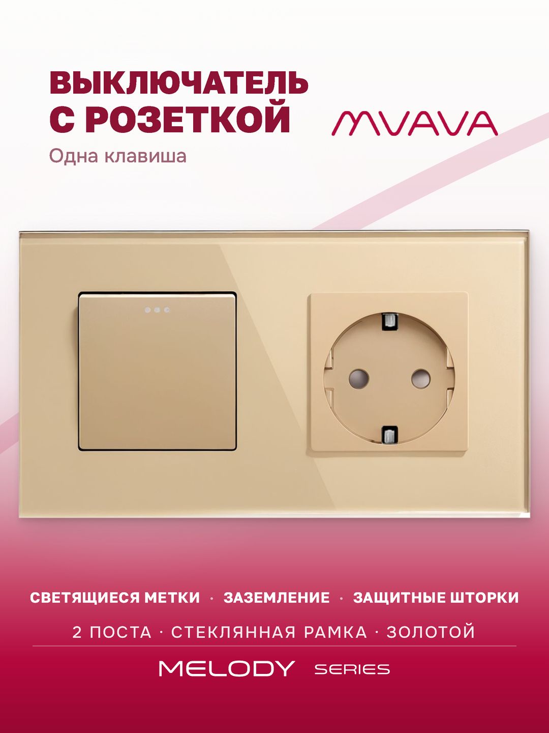 Купить Выключатель с розеткой, 1 клавиша 1 розетка, 2 поста (М1+1F) рамка стекло 157х86мм цвет золотой в интернет-магазине Mvava.ru