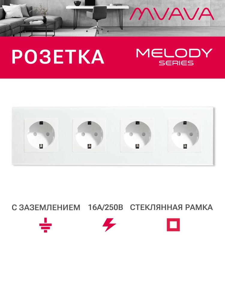 Купить Розетка электрическая 4 поста MVAVA, рамка стекло 299х86мм, цвет белый в интернет-магазине Mvava.ru