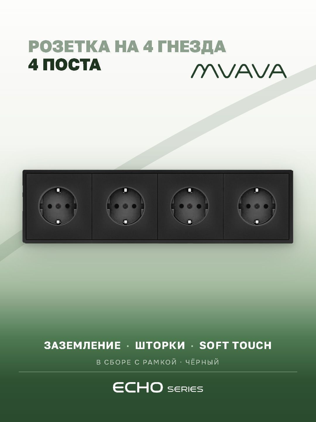 Розетка echo электрическая 4 поста 16А, рамка 81x294мм, цвет черный MVAVA