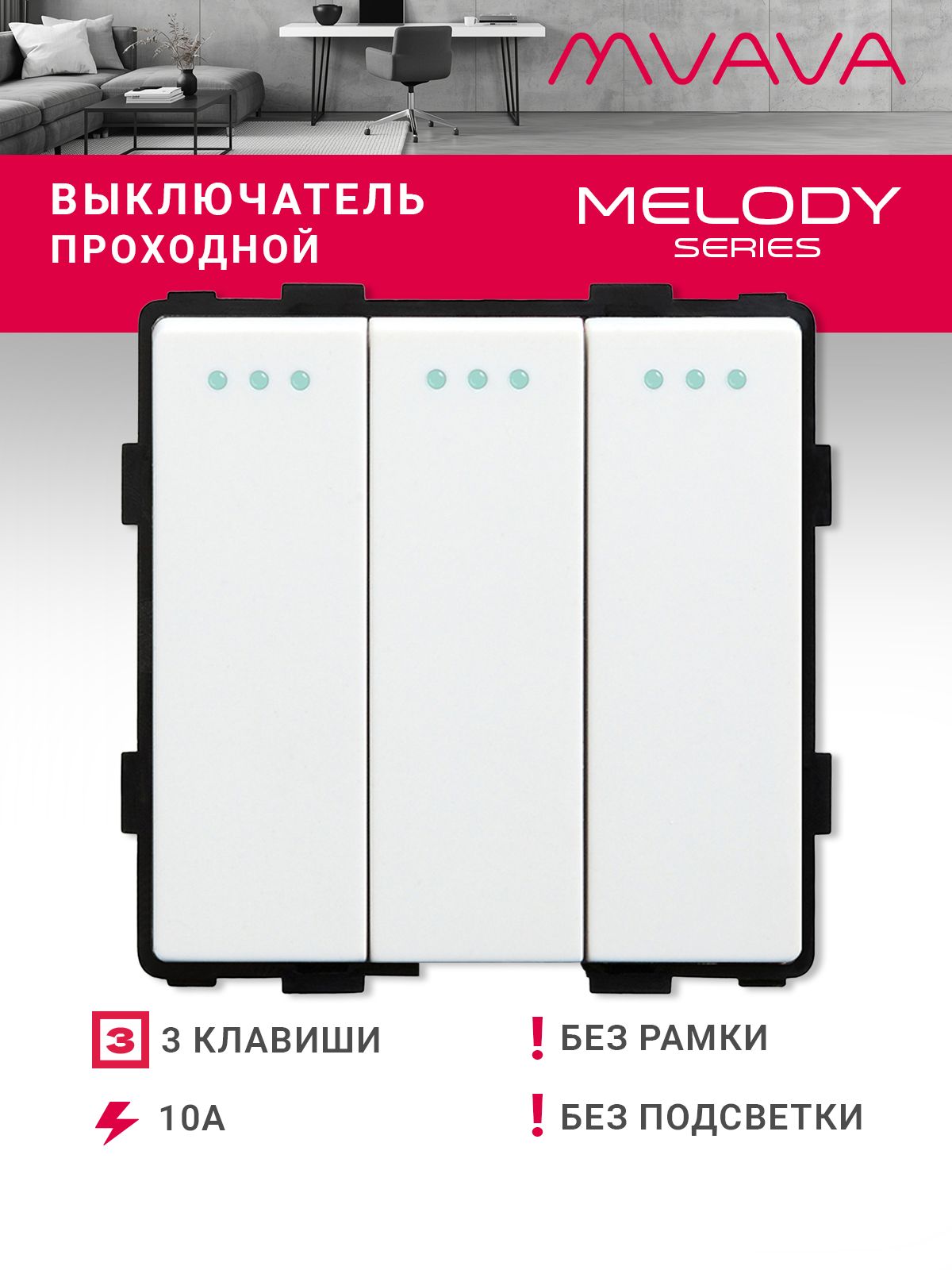 Купить Выключатель проходной, 3 клавиши, (без рамки) цвет белый в интернет-магазине Mvava.ru