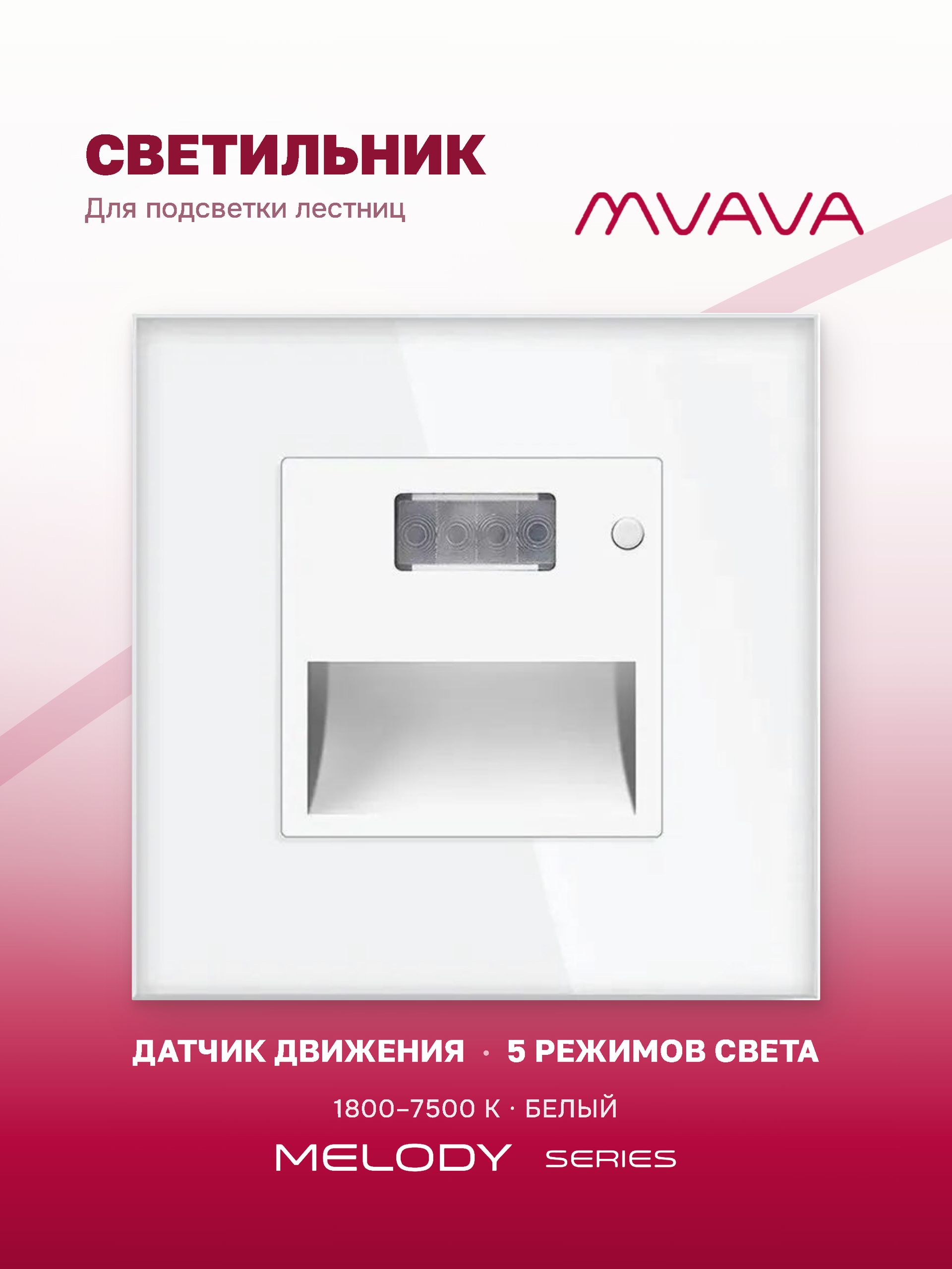 Купить Механизм светильника MVAVA Melody для лестниц, с датчиком движения, 1800–7500 К, без рамки, белый в интернет-магазине Mvava.ru