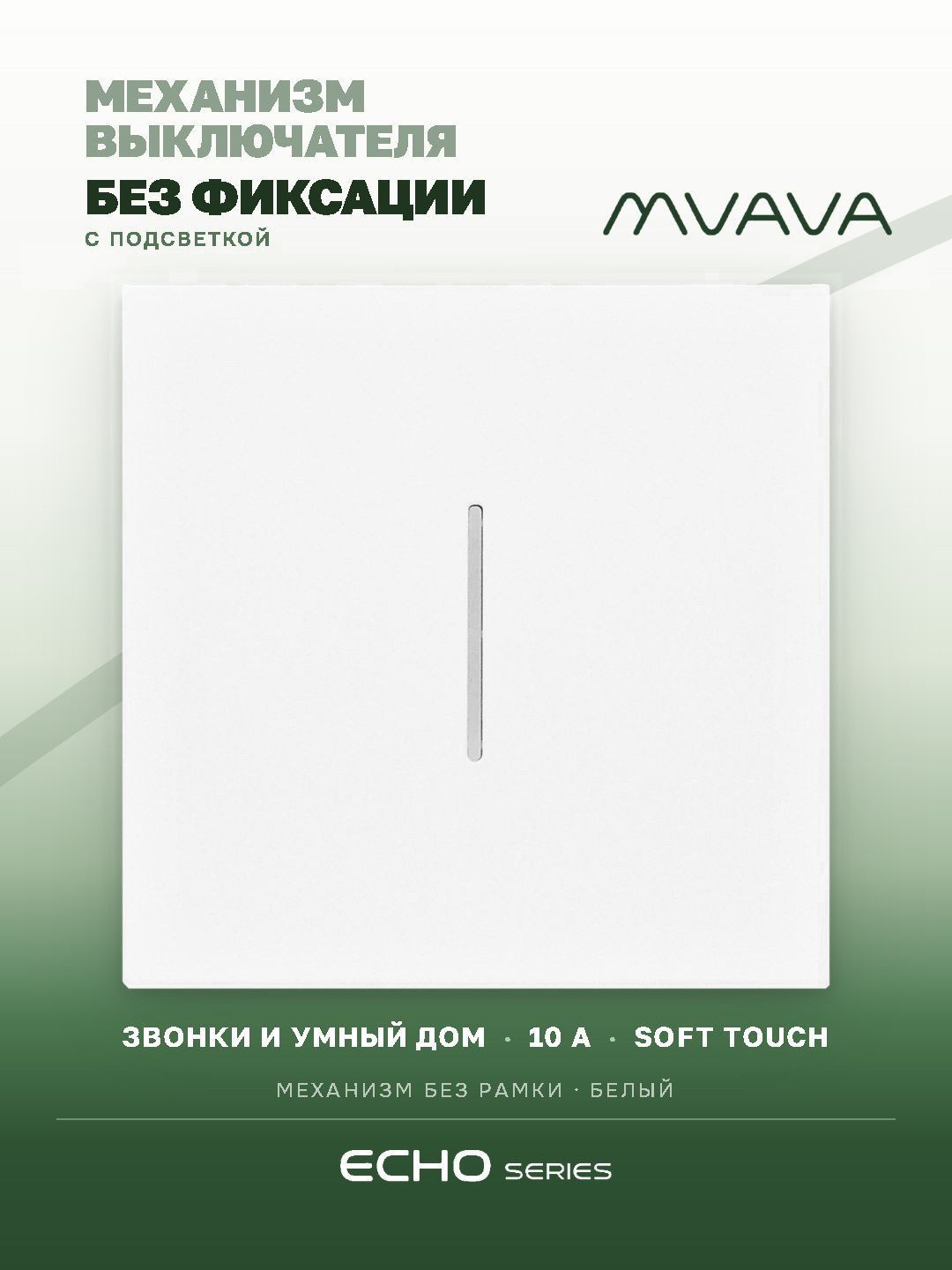Выключатель echo LED с самовозвратом (Reset, Кнопка), 1 клавиша, (без рамки) цвет белый MVAVA
