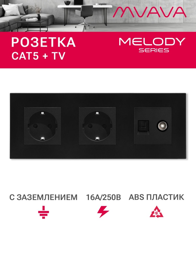 Купить Розетка 3 поста с интернет/тв, CAT5e/TV, рамка 228х86мм пластик, цвет черный в интернет-магазине Mvava.ru