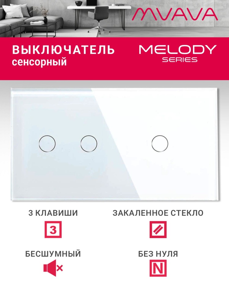 Купить Сенсорный выключатель 3 клавиши, 2 поста (2G+1G) стекло 157х86мм цвет белый в интернет-магазине Mvava.ru