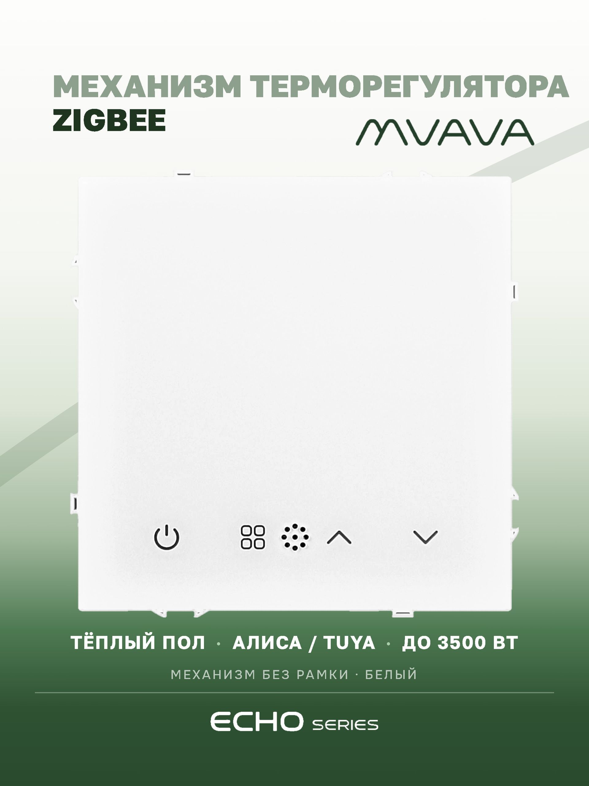 Механизм терморегулятора MVAVA Echo, ZigBee, для электрического тёплого пола, без рамки, белый MVAVA