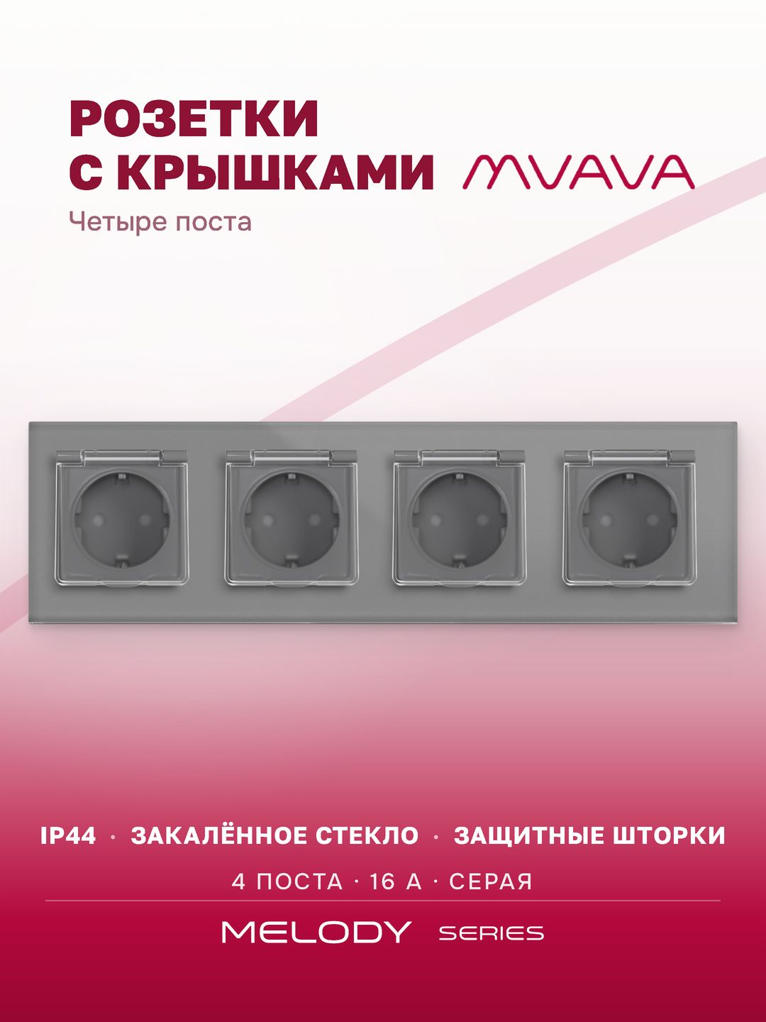 Купить Розетка влагозащищенная с крышкой, 4 поста, рамка 299х86 стекло, цвет серый в интернет-магазине Mvava.ru