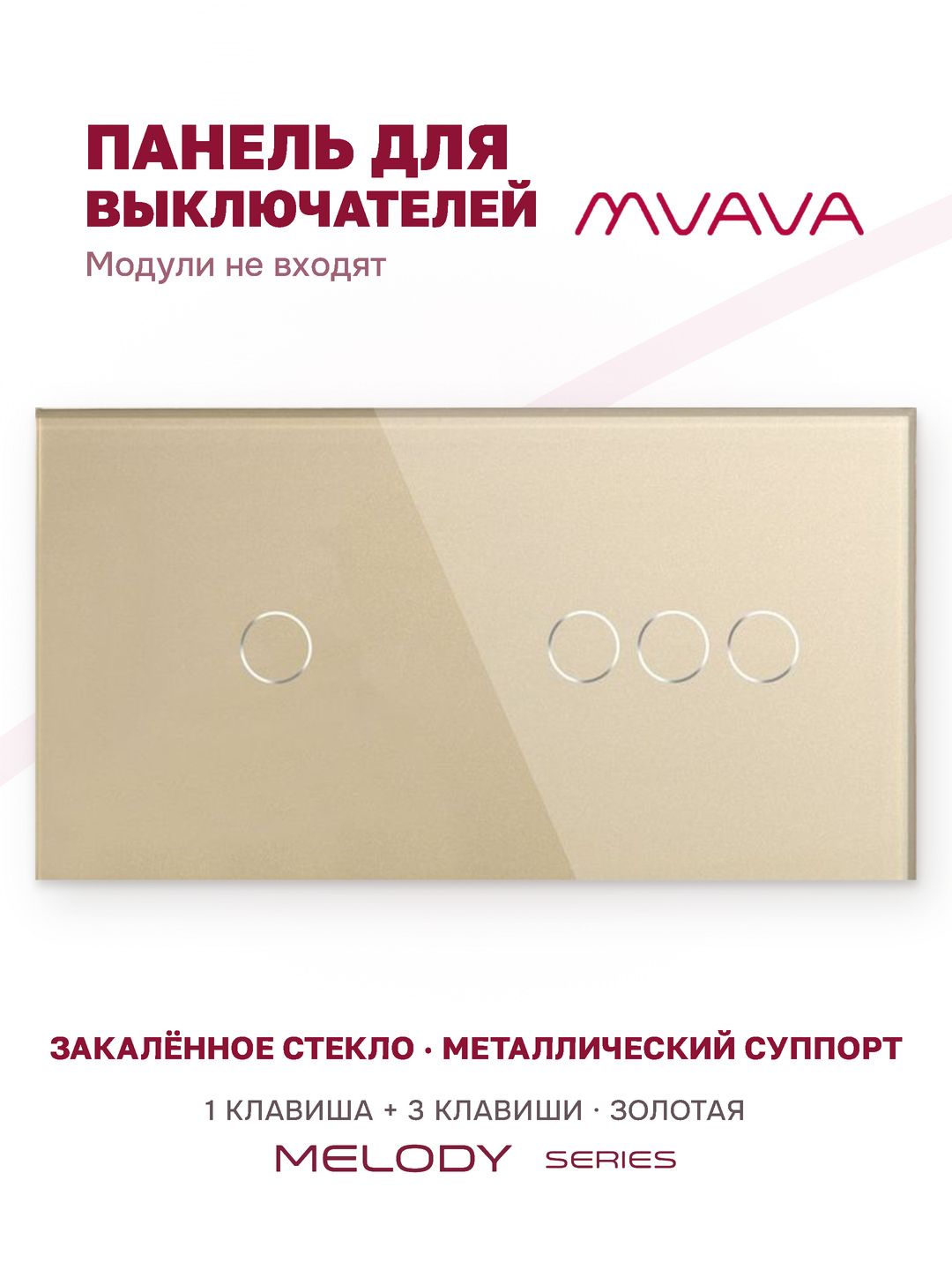 Купить Панель MVAVA, 2 поста, 4 клавиши (1К+3К), 157×86 мм, стекло, золотая в интернет-магазине Mvava.ru