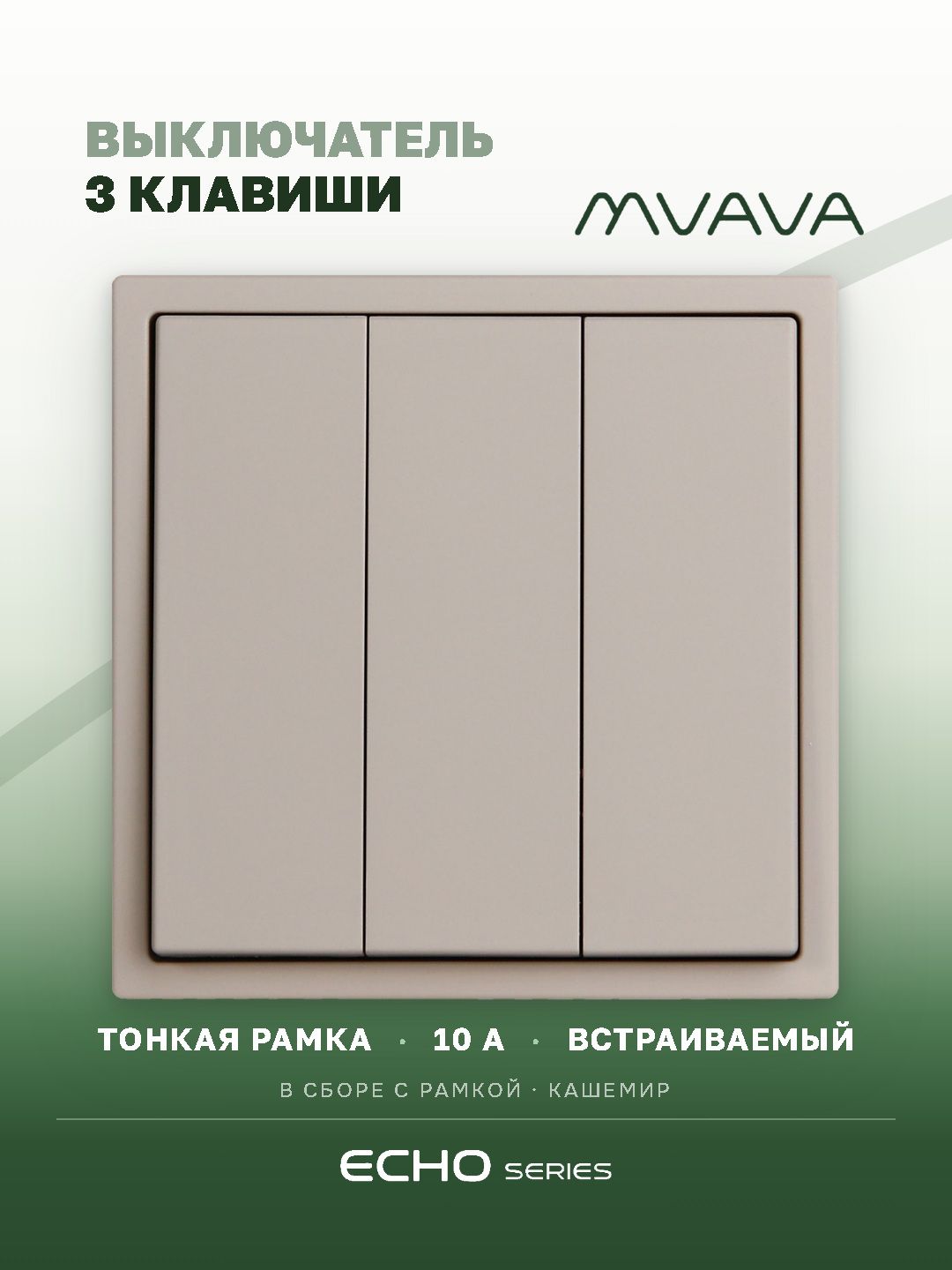 Выключатель echo, 3 клавиши, 1 пост, рамка пластик 81х81мм цвет кашемир MVAVA