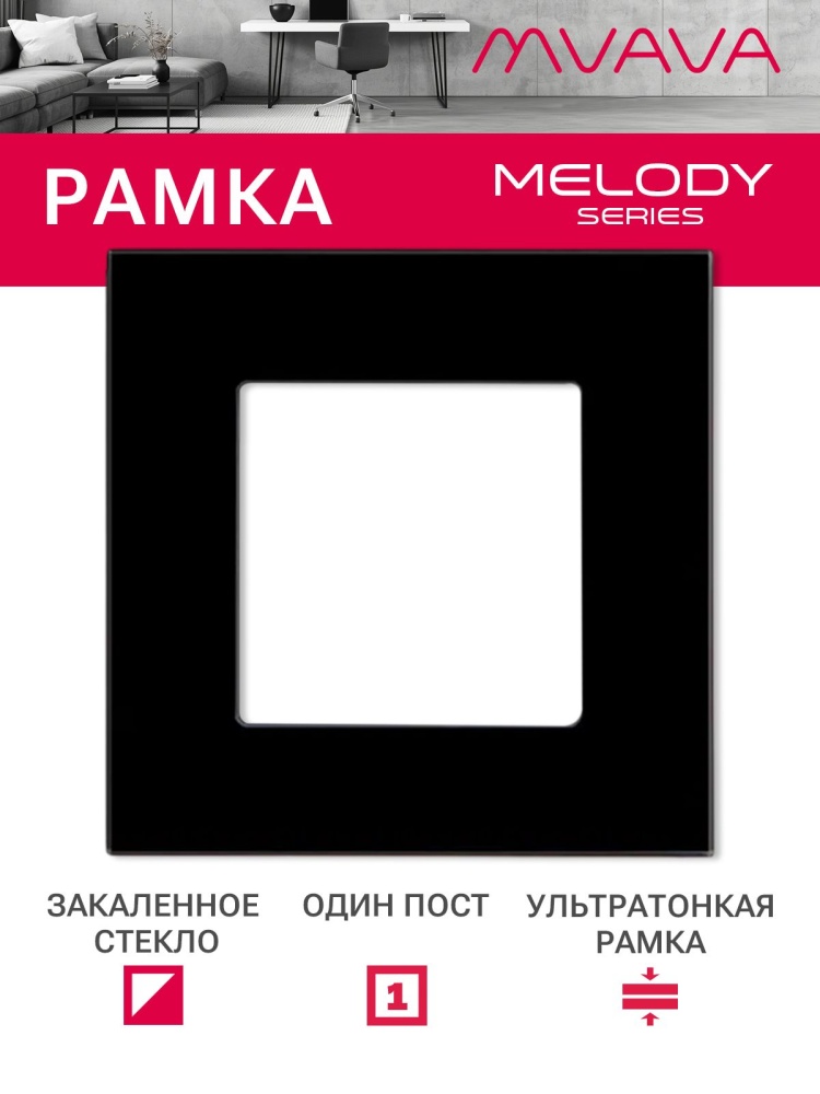 Купить Рамка 1 пост 86*86мм, стекло, цвет черный в интернет-магазине Mvava.ru