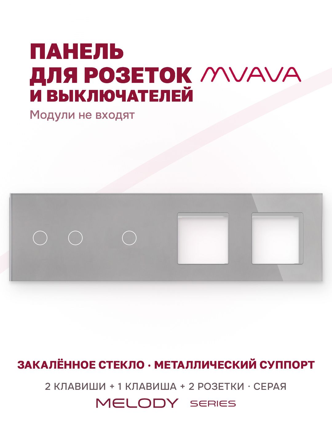Купить Рамка MVAVA, 4 поста, 3 клавиши, под 2 розетки (2К+1К+2Р), 299×86 мм, стекло, серая в интернет-магазине Mvava.ru