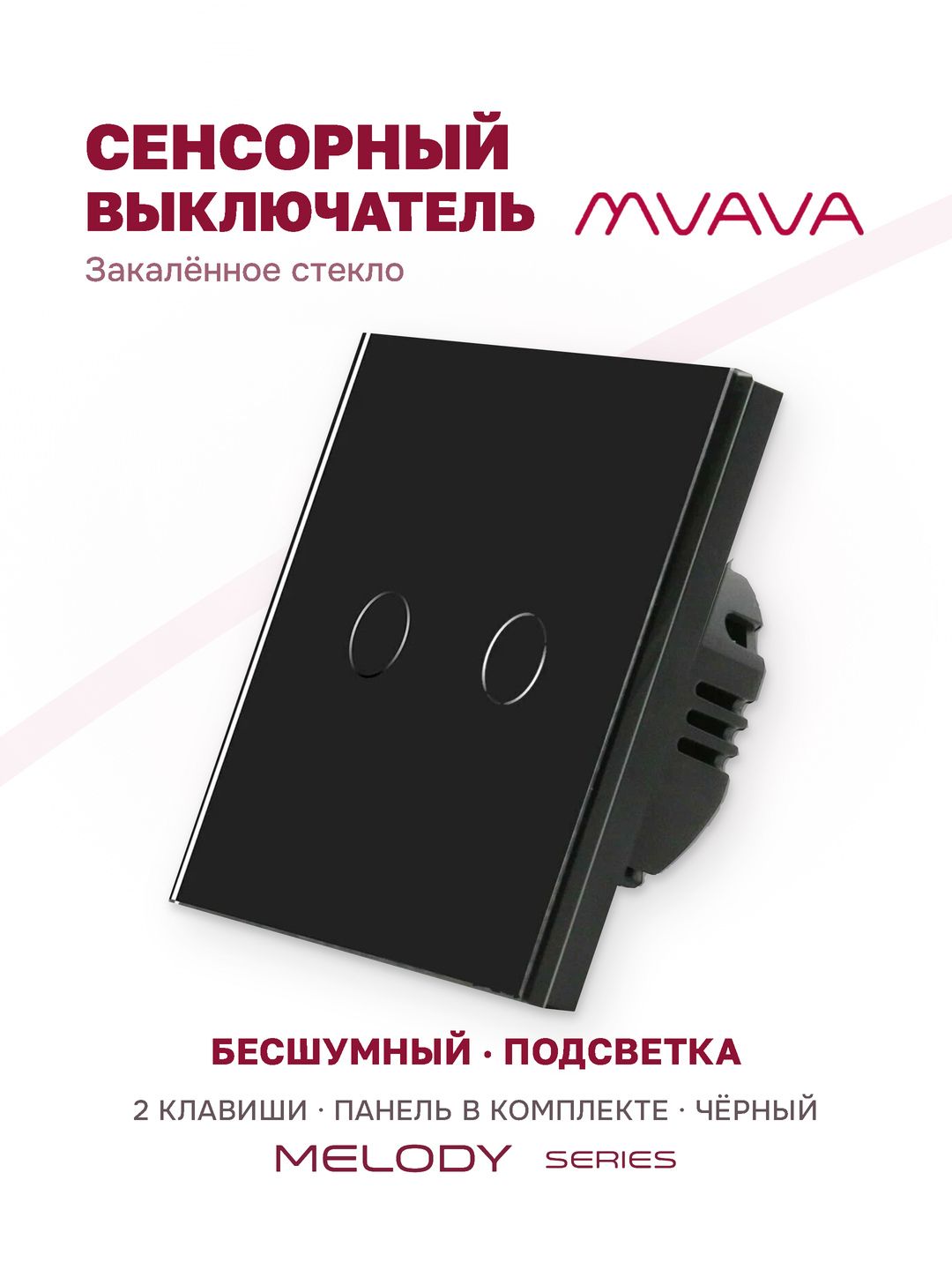 Купить Сенсорный выключатель 2 клавиши 1 пост, (2G) стекло 86х86мм цвет черный в интернет-магазине Mvava.ru