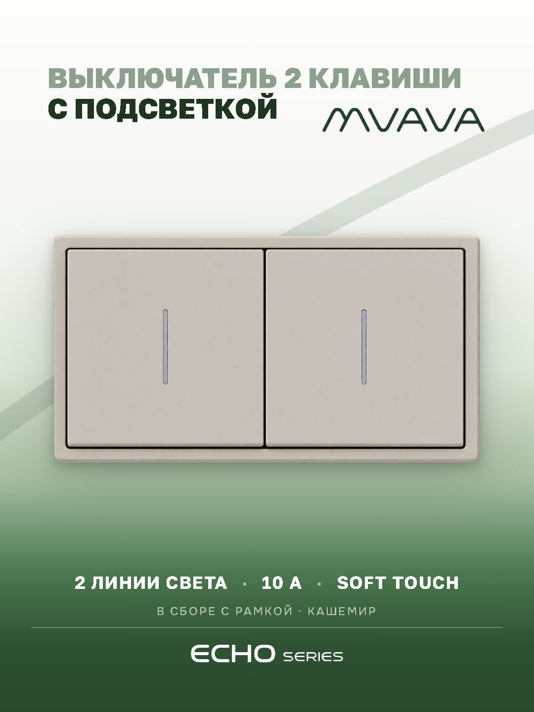 Выключатель echo с подсветкой 2 клавиши 2 поста (М1+М1) рамка пластик 152х81мм цвет кашемир MVAVA