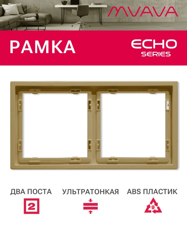 Рамка 2 поста 152*81мм, серия echo, цвет золотой MVAVA