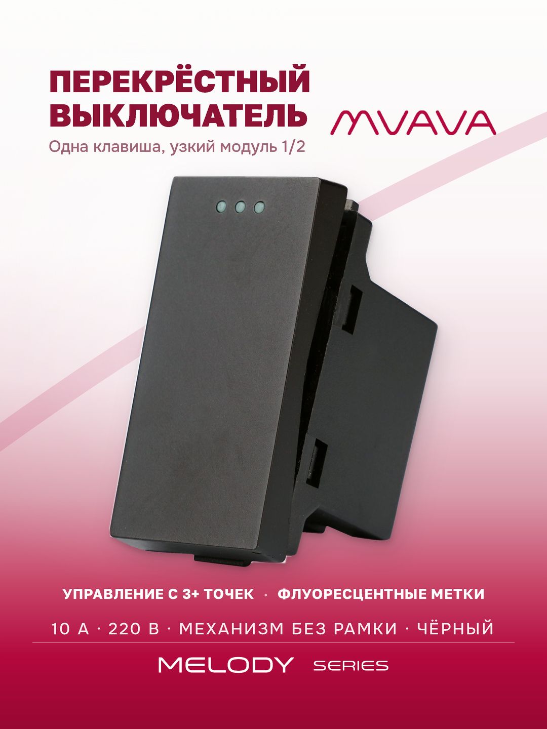 Купить Механизм выключателя перекрестный 1/2 1 клавиша (без рамки) , цвет черный в интернет-магазине Mvava.ru