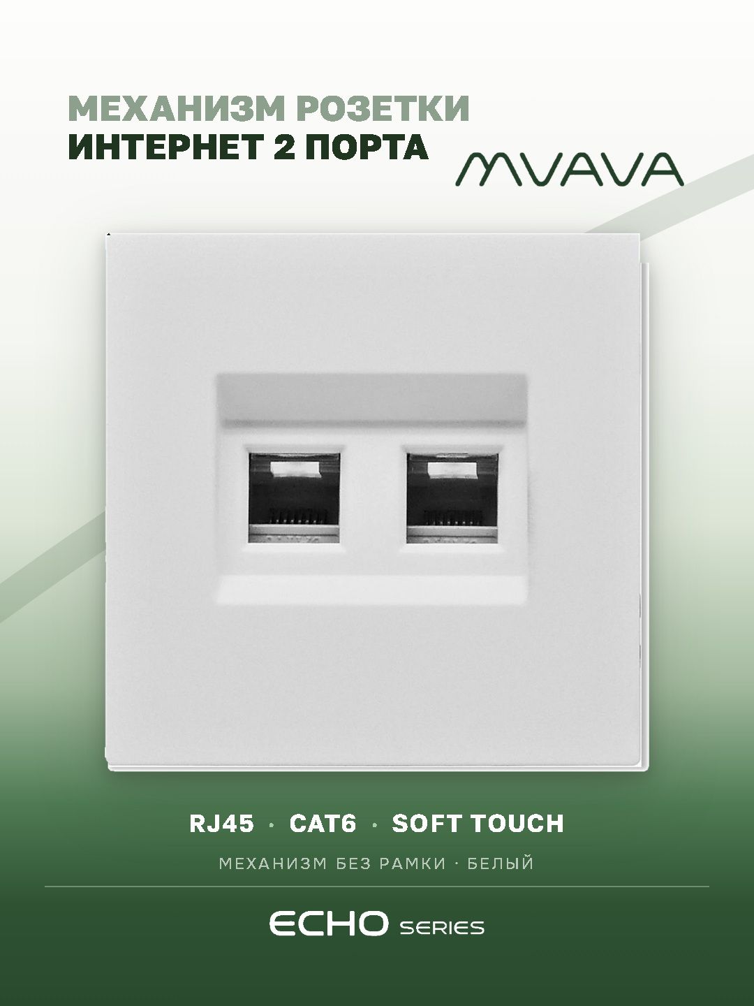 Розетка echo Dual CAT6 (без рамки), цвет белый MVAVA
