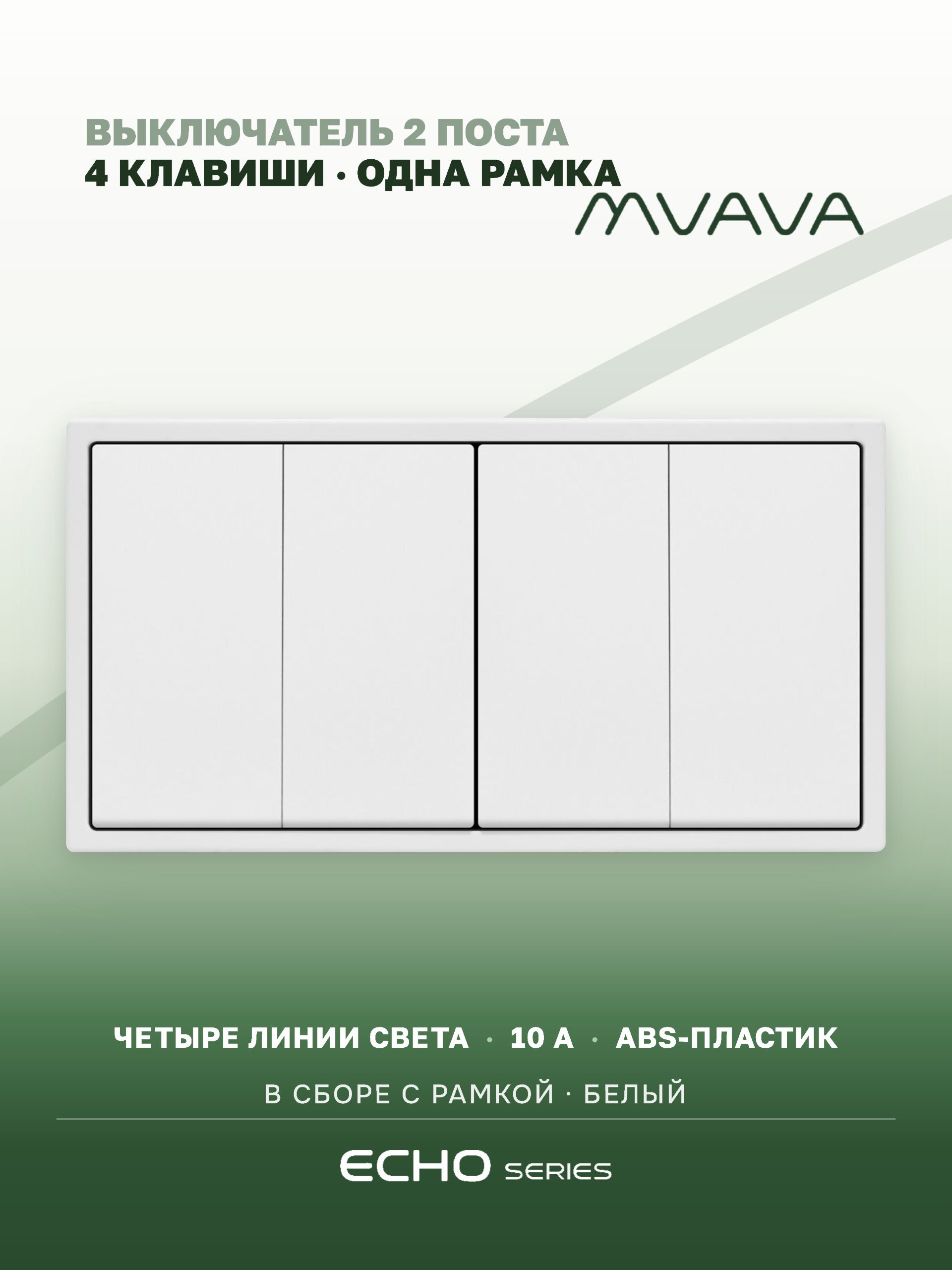 Выключатель echo 4 клавиши 2 поста (М2+М2) рамка 152х81мм цвет белый MVAVA